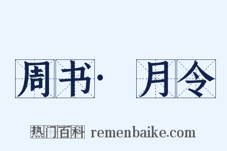 周书·月令是什么意思的图片